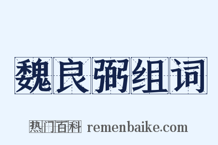 魏良弼组词是什么意思的图片